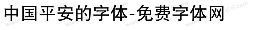 中国平安的字体字体转换