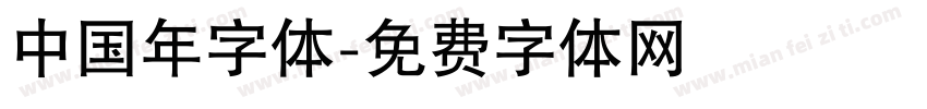 中国年字体字体转换