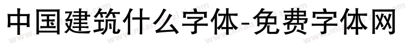 中国建筑什么字体字体转换