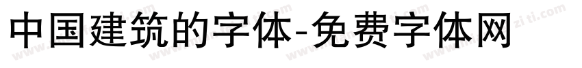 中国建筑的字体字体转换