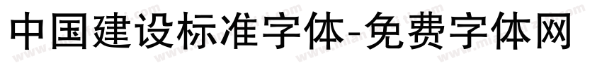 中国建设标准字体字体转换