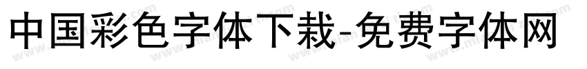 中国彩色字体下栽字体转换