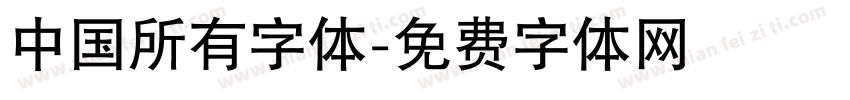 中国所有字体字体转换