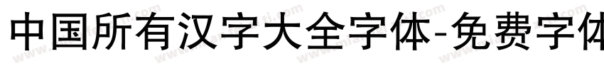 中国所有汉字大全字体字体转换