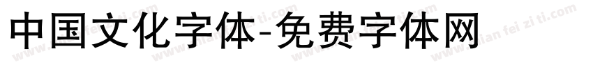 中国文化字体字体转换