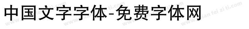 中国文字字体字体转换