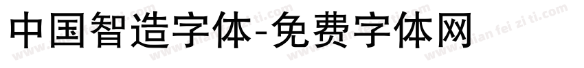 中国智造字体字体转换