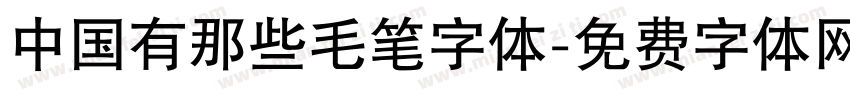 中国有那些毛笔字体字体转换