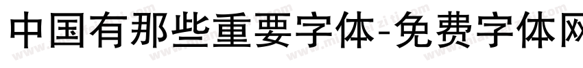 中国有那些重要字体字体转换