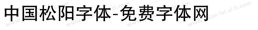 中国松阳字体字体转换