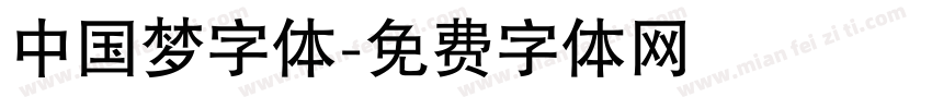 中国梦字体字体转换