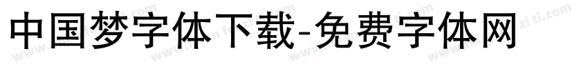 中国梦字体下载字体转换