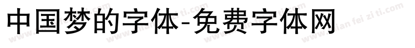 中国梦的字体字体转换