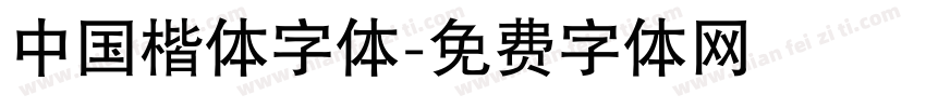 中国楷体字体字体转换