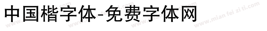 中国楷字体字体转换