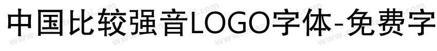 中国比较强音LOGO字体字体转换