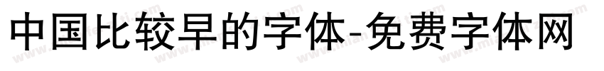 中国比较早的字体字体转换
