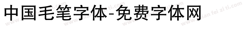 中国毛笔字体字体转换