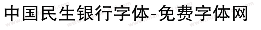 中国民生银行字体字体转换