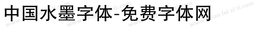 中国水墨字体字体转换