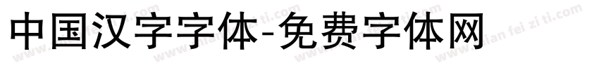 中国汉字字体字体转换