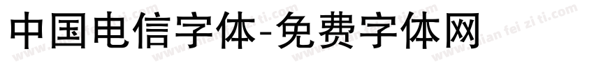 中国电信字体字体转换