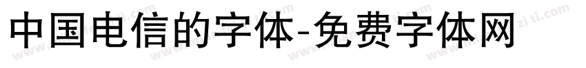 中国电信的字体字体转换