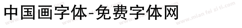中国画字体字体转换