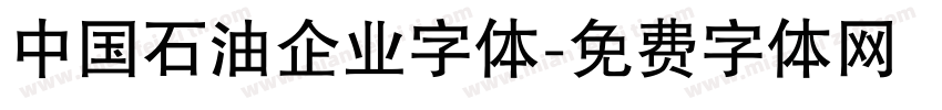 中国石油企业字体字体转换