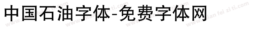 中国石油字体字体转换