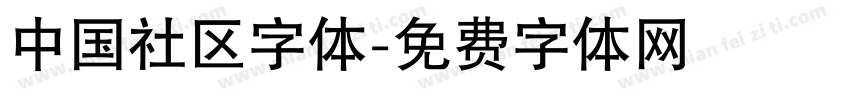 中国社区字体字体转换