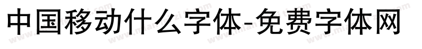 中国移动什么字体字体转换