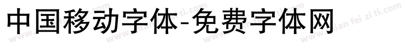 中国移动字体字体转换