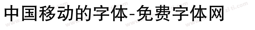 中国移动的字体字体转换
