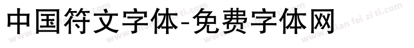 中国符文字体字体转换