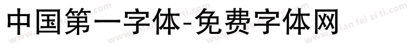 中国第一字体字体转换