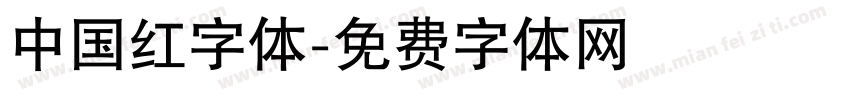 中国红字体字体转换