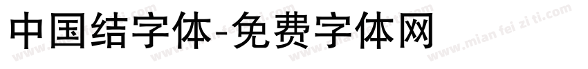 中国结字体字体转换