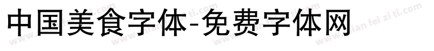 中国美食字体字体转换