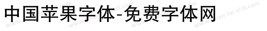 中国苹果字体字体转换