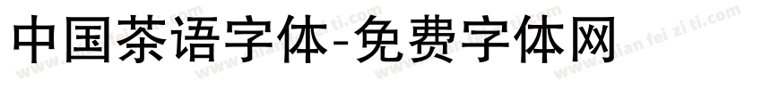 中国茶语字体字体转换