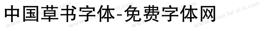 中国草书字体字体转换