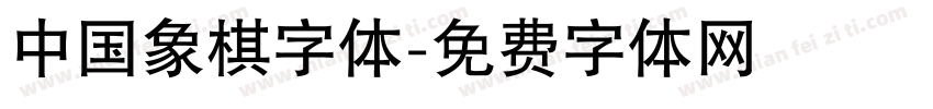 中国象棋字体字体转换