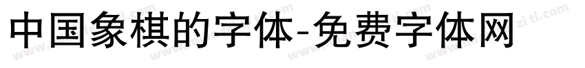 中国象棋的字体字体转换