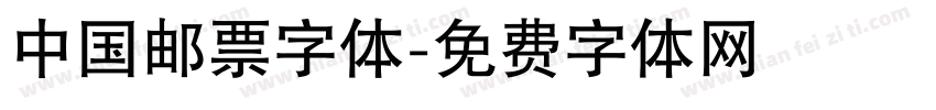 中国邮票字体字体转换