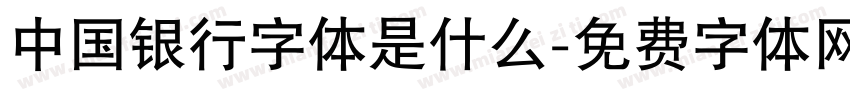 中国银行字体是什么字体转换