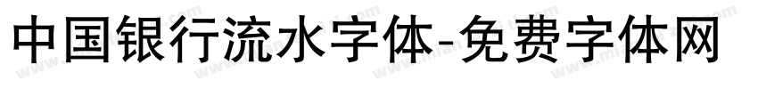 中国银行流水字体字体转换