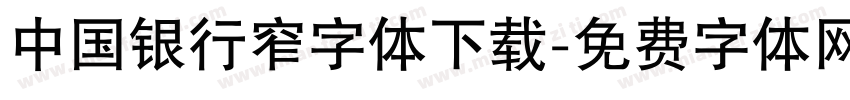 中国银行窄字体下载字体转换