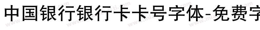 中国银行银行卡卡号字体字体转换
