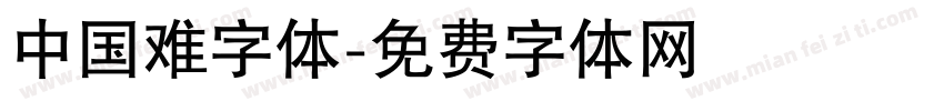 中国难字体字体转换